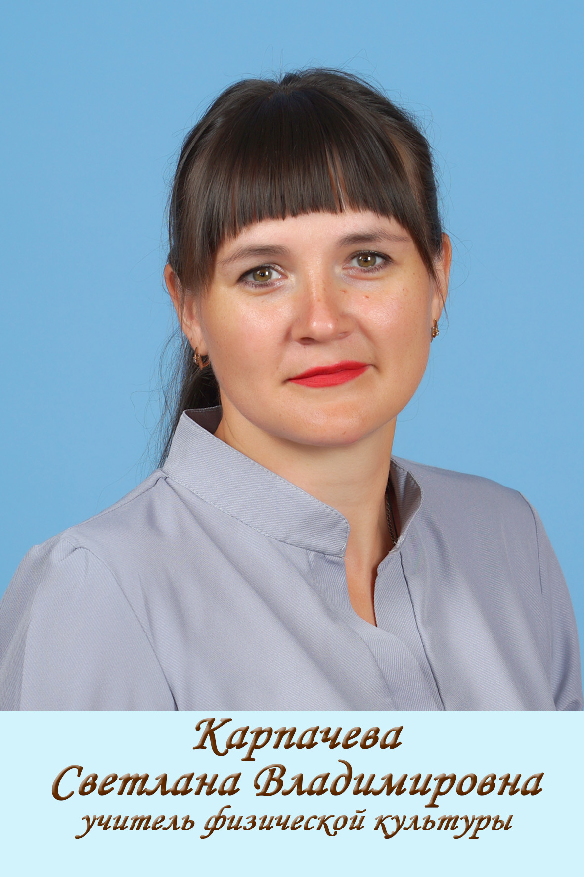 Карпачева Светлана Владимировна.