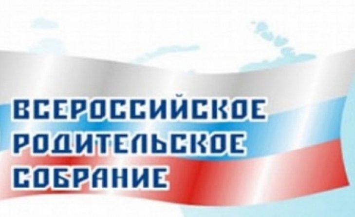 Всероссийское родительское собрание.